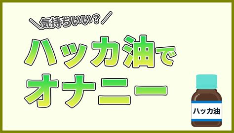 ハッカ油オナニー|ハッカ油でオナニーはできる？気持ちいい？具体的な手順を解説！